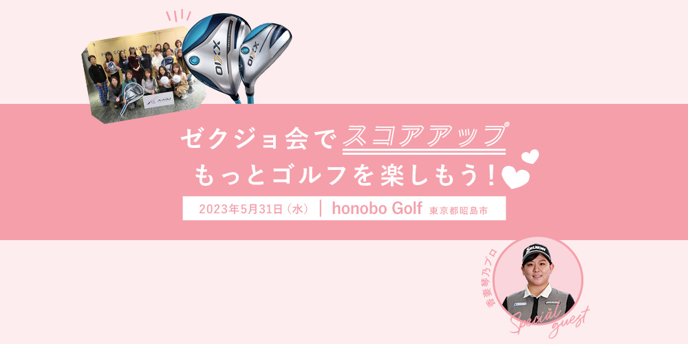 ゼクジョ会でスコアアップ！もっとゴルフを楽しもう！