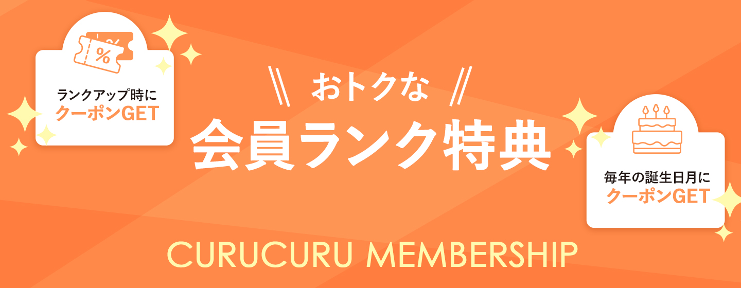 会員ランク特典