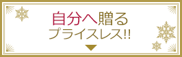自分へ贈る