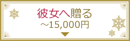 彼女へ贈る