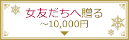 女友だちへ贈る