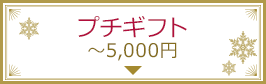 プチギフト