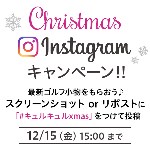 キャンペーン：最新ゴルフ小物をもらおう♪スクリーンショット or リポストに「#キュルキュルxmas」をつけて投稿