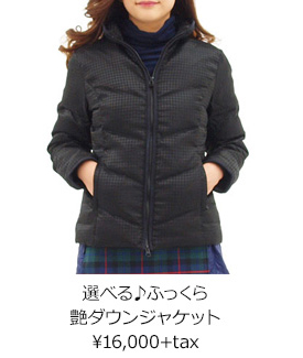 選べる♪ふっくら艶ダウンジャケット ¥16,000+tax
