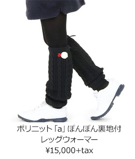 ポリニット「a」ぽんぽん裏地付レッグウォーマー ¥15,000+tax