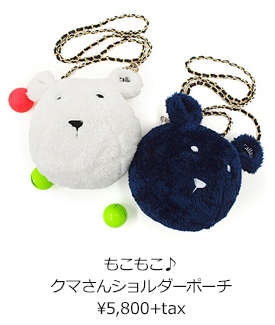 もこもこ♪クマさんショルダーポーチ ¥5,800+tax