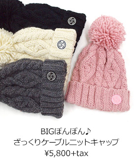 BIGぽんぽん♪ざっくりケーブルニットキャップ ¥5,800+tax