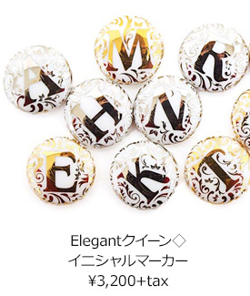 Elegantクイーン◇イニシャルマーカー ¥3,200+tax