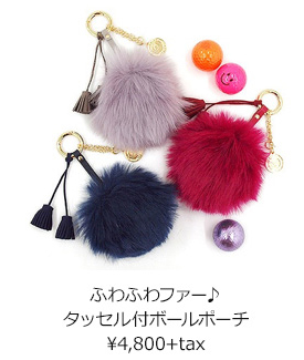 ふわふわファー♪タッセル付ボールポーチ ¥4,800+tax